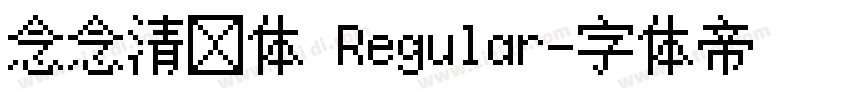 念念清欢体 Regular字体转换 念念清欢体 Regular字体转换